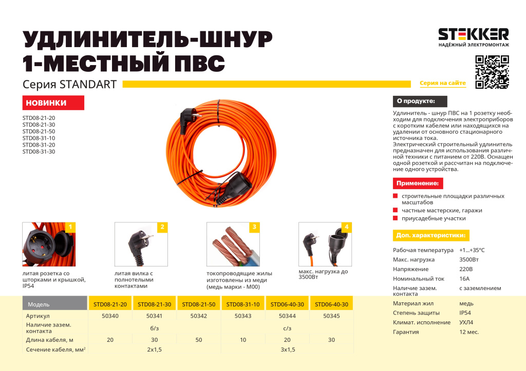 Новинка! Удлинитель - шнур STD08 серии Standart STEKKER
