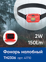 Фонарь налобный ЭКОНОМ на батарейках 3*AAA FERON TH2306 2W COB IP44 пластик 41710 Фонарь налобный ЭКОНОМ на батарейках 3*AAA FERON TH2306 2W COB IP44 пластик 41710