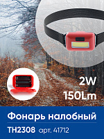 Фонарь налобный ЭКОНОМ FERON TH2308 на батарейках 3*AAA 2W COB IP44 пластик 41712 Фонарь налобный ЭКОНОМ FERON TH2308 на батарейках 3*AAA 2W COB IP44 пластик 41712